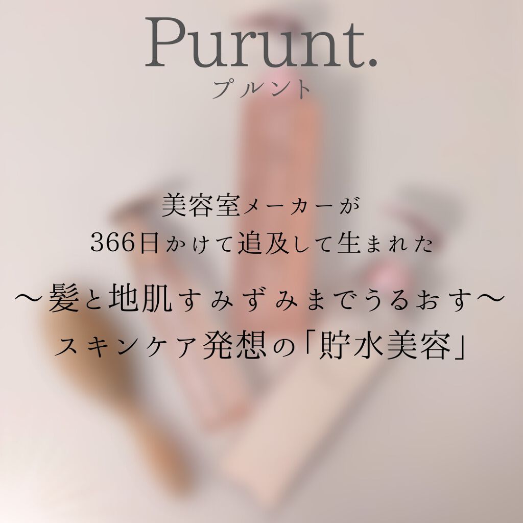 プルント ディープリペア美容液シャンプー／トリートメント/Purunt./市販シャンプーを使ったクチコミ（3枚目）