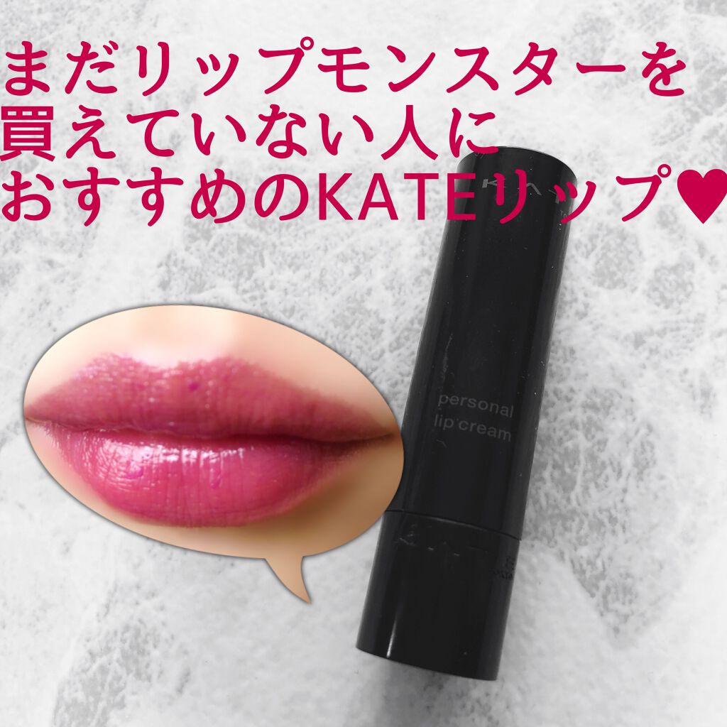 パーソナルリップクリーム/KATE/リップクリームを使ったクチコミ(1枚目)