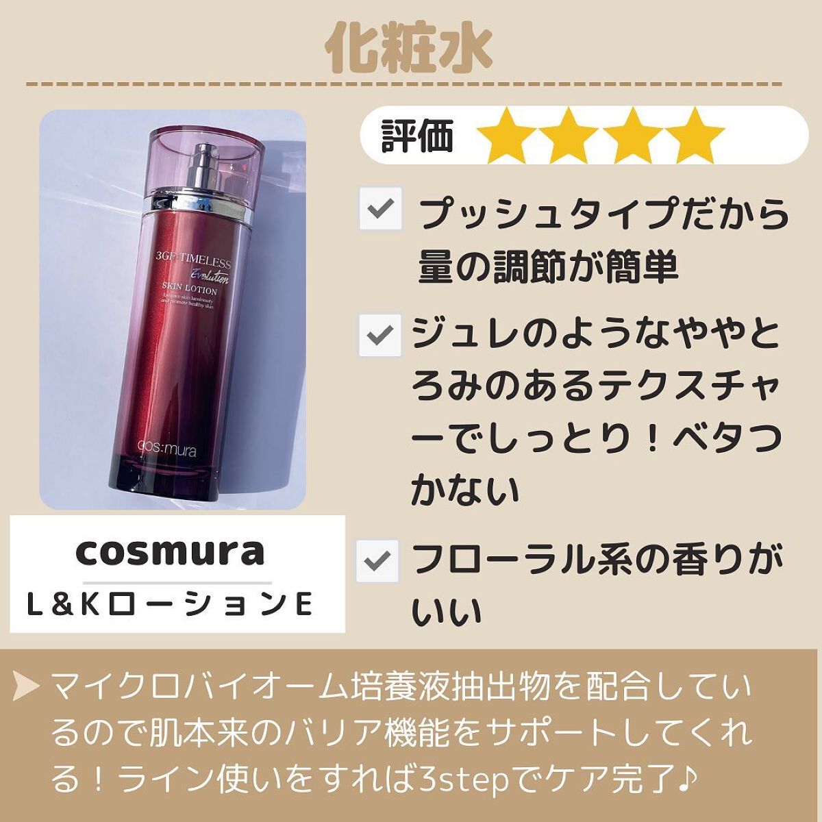 3GF TIMELESS EVOLUTION SKIN LOTION/cos:mura/化粧水を使ったクチコミ（3枚目）