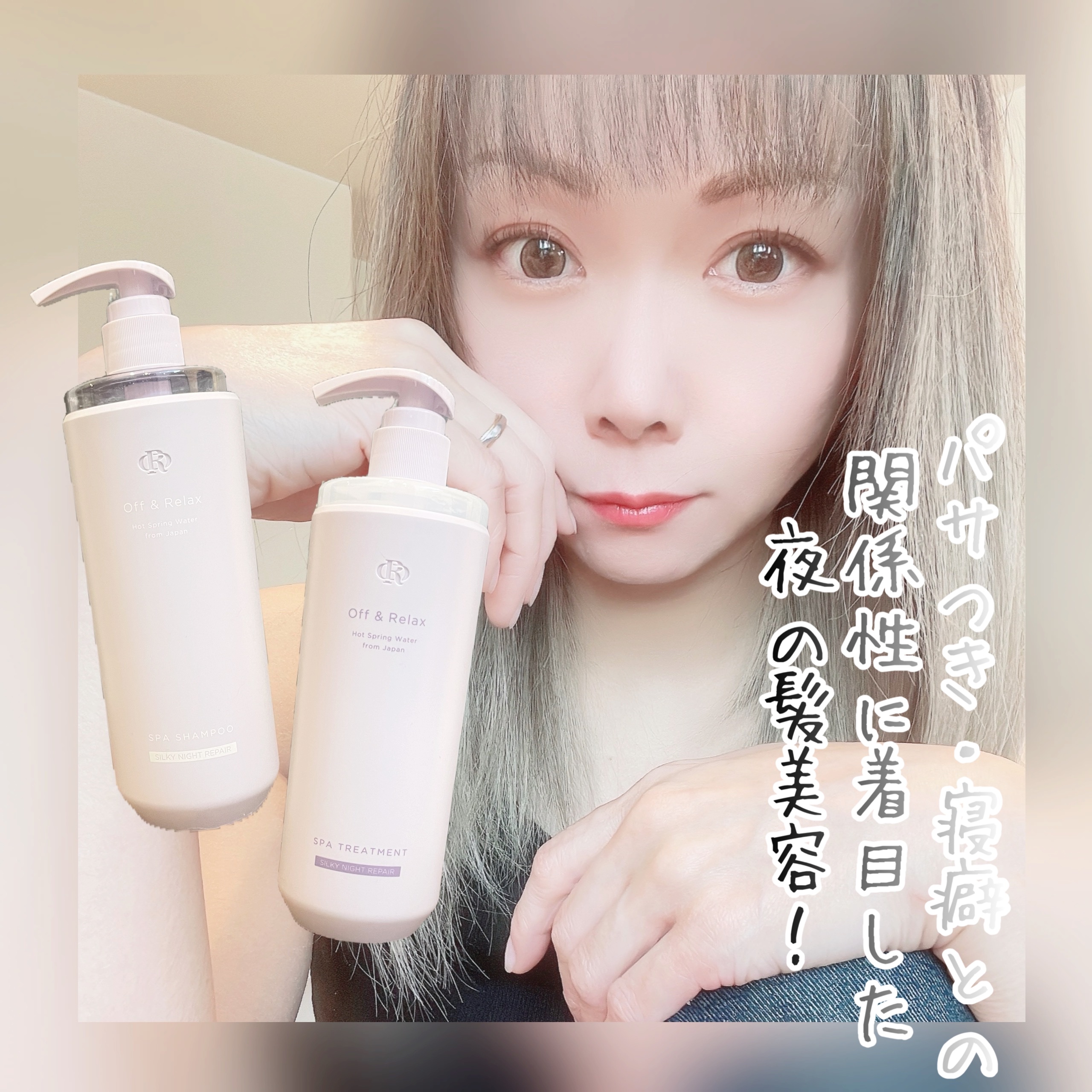 ＯＲ スパ・シャンプー／ヘアトリートメント シルキーナイトリペア/Off&Relax/市販シャンプーを使ったクチコミ（1枚目）