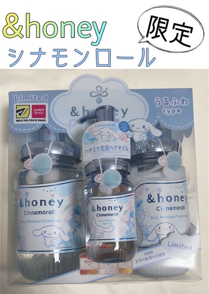 シナモロール エアリーモイスチャー  限定ペアセット/&honey/シャンプー・コンディショナーを使ったクチコミ(1枚目)