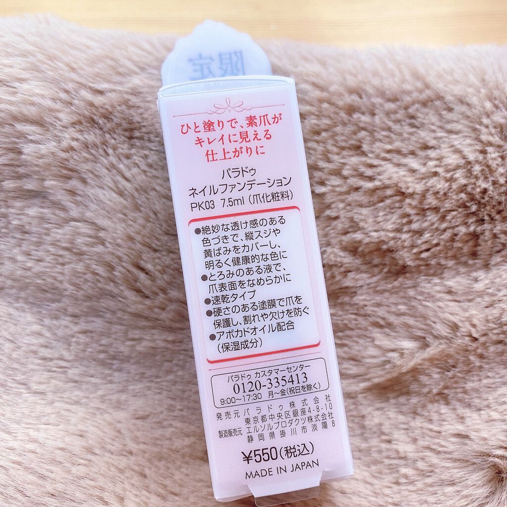 ネイルファンデーション/パラドゥ/マニキュアを使ったクチコミ（2枚目）