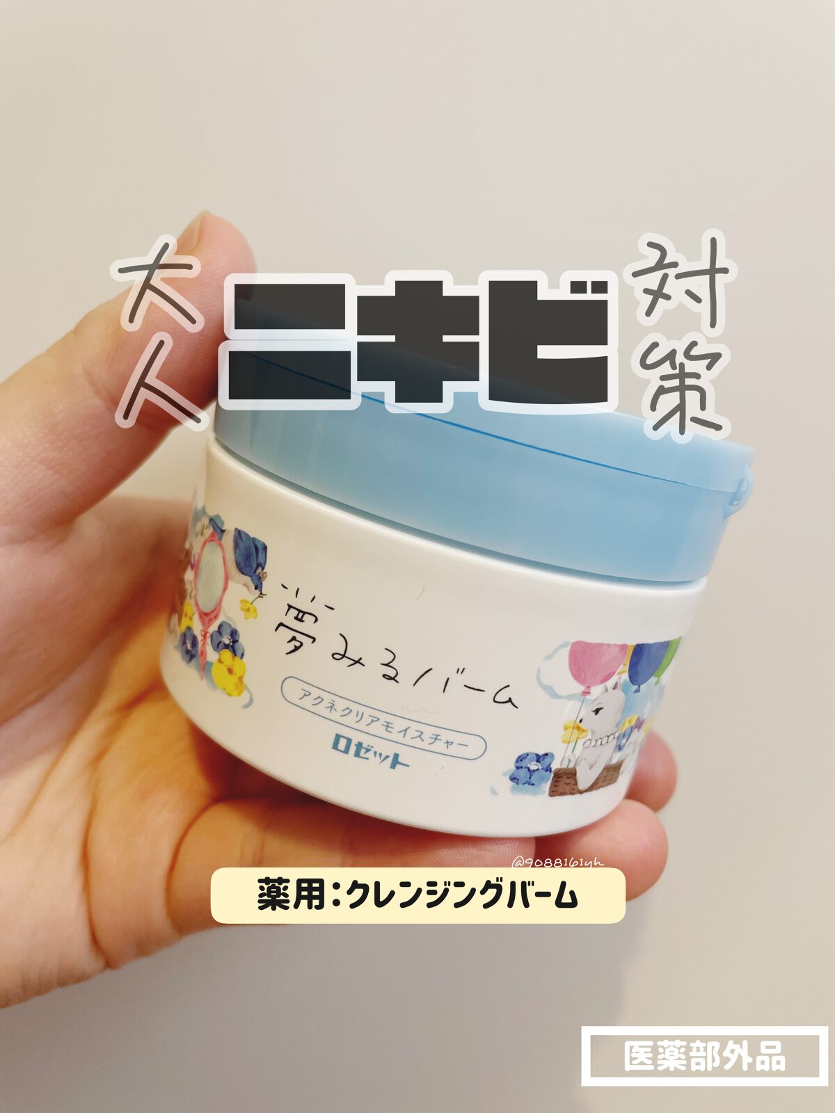 夢みるバーム アクネクリアモイスチャー/ロゼット/クレンジングバームを使ったクチコミ（1枚目）