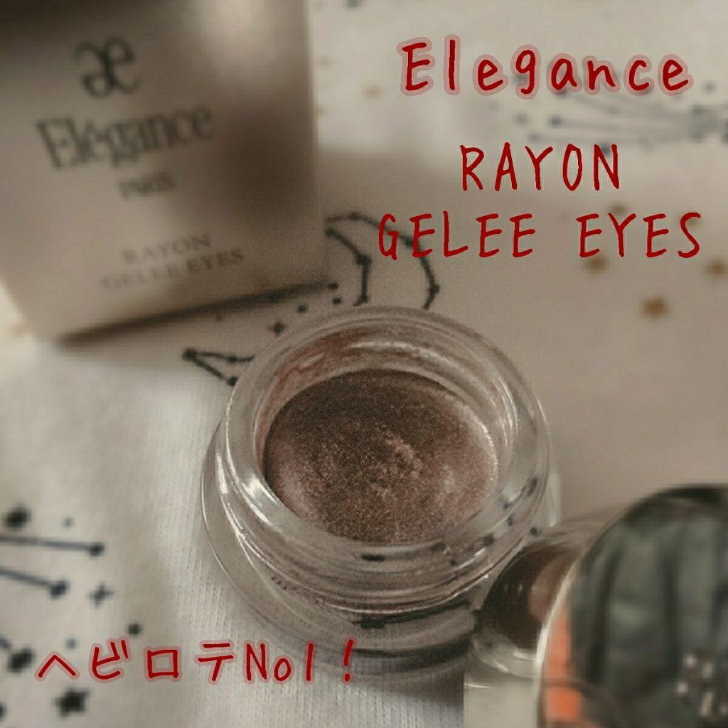 レヨン ジュレアイズ/Elégance/ジェル・クリームアイシャドウを使ったクチコミ(1枚目)
