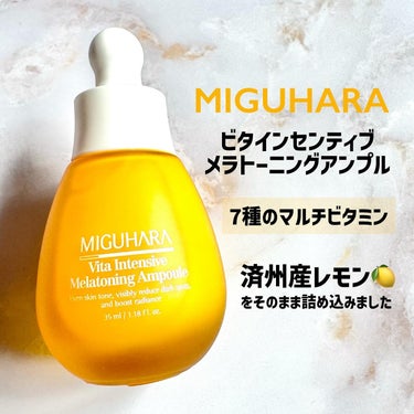 ビタ インテンシブ メラトーニング アンプル/MIGUHARA/美容液を使ったクチコミ（1枚目）