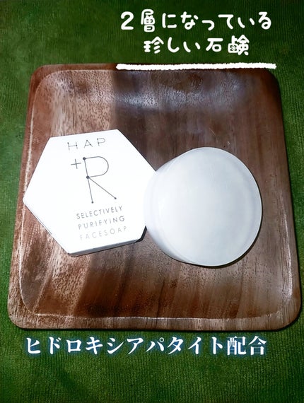 フェイスソープ/HAP+R/洗顔石鹸を使ったクチコミ(1枚目)