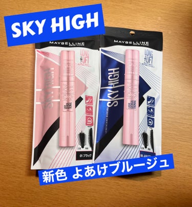 🔵MAYBELLINE NEW YORK🔵さんから
スカイハイ01ブラックと06よあけブルージュいただきました。
ありがとうございます！

バズったマスカラスカイハイ
こちら発売当初は店頭から消えてて、