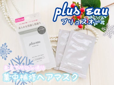 メロウリュクスマスク ジャータイプ/plus eau/洗い流すヘアトリートメントを使ったクチコミ（1枚目）