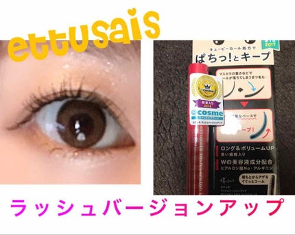 エテュセ アイエディション (マスカラベース)/ettusais/マスカラ下地を使ったクチコミ(1枚目)