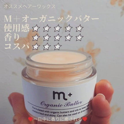 エムプラスオーガニックバター/クロバーコーポレーション/ヘアバームを使ったクチコミ(1枚目)