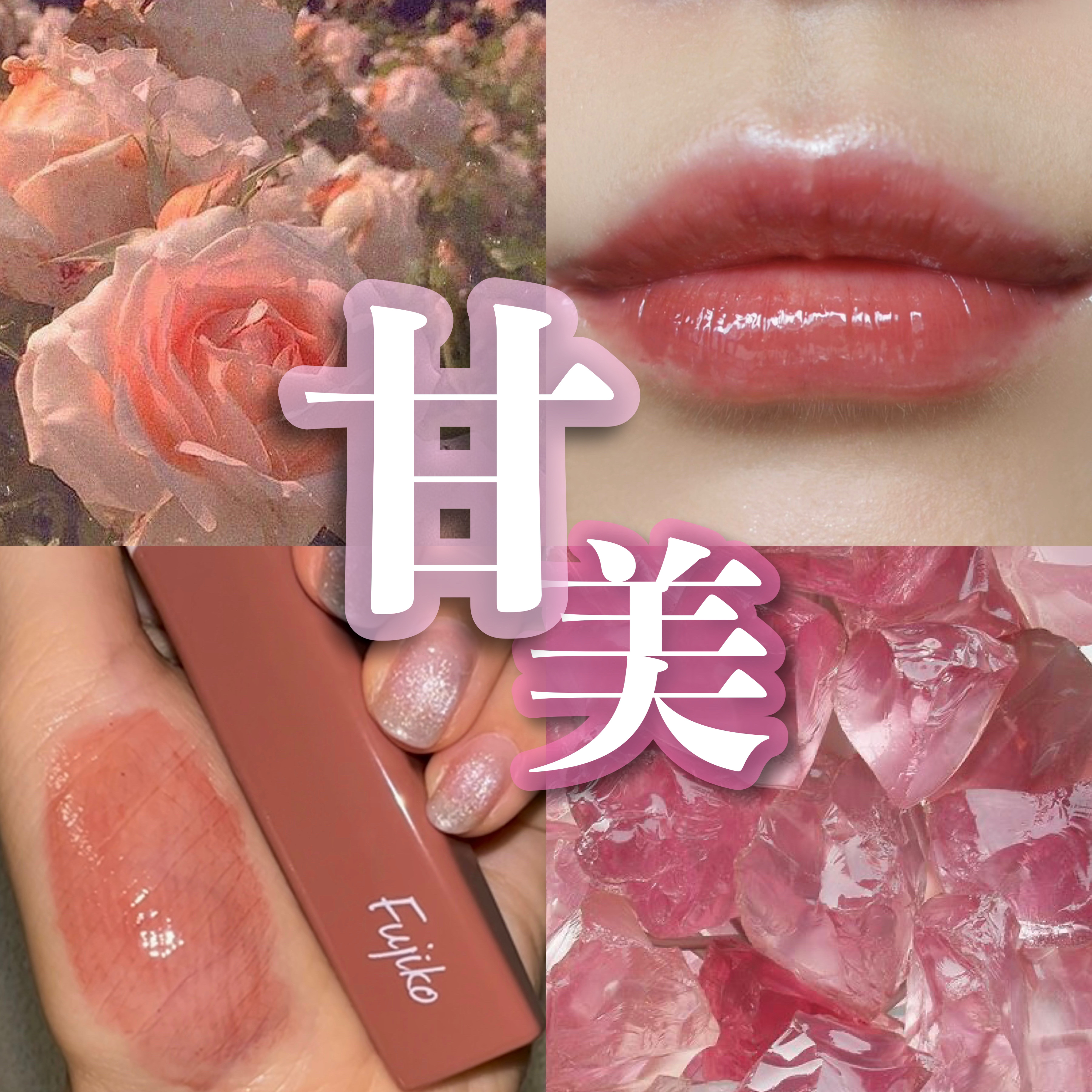 プランピーリップ/Fujiko/リップグロスを使ったクチコミ（1枚目）