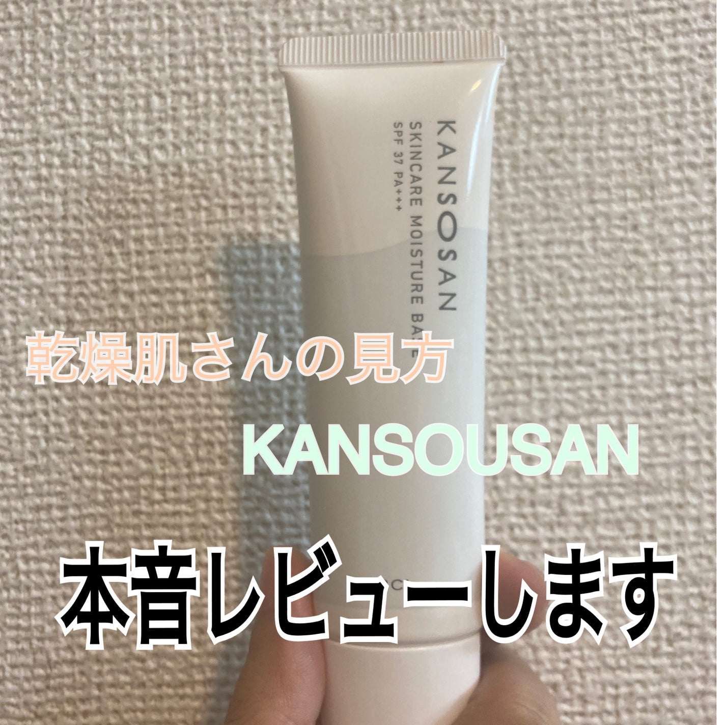 乾燥さん 保湿力スキンケア下地 /乾燥さん/化粧下地を使ったクチコミ(1枚目)