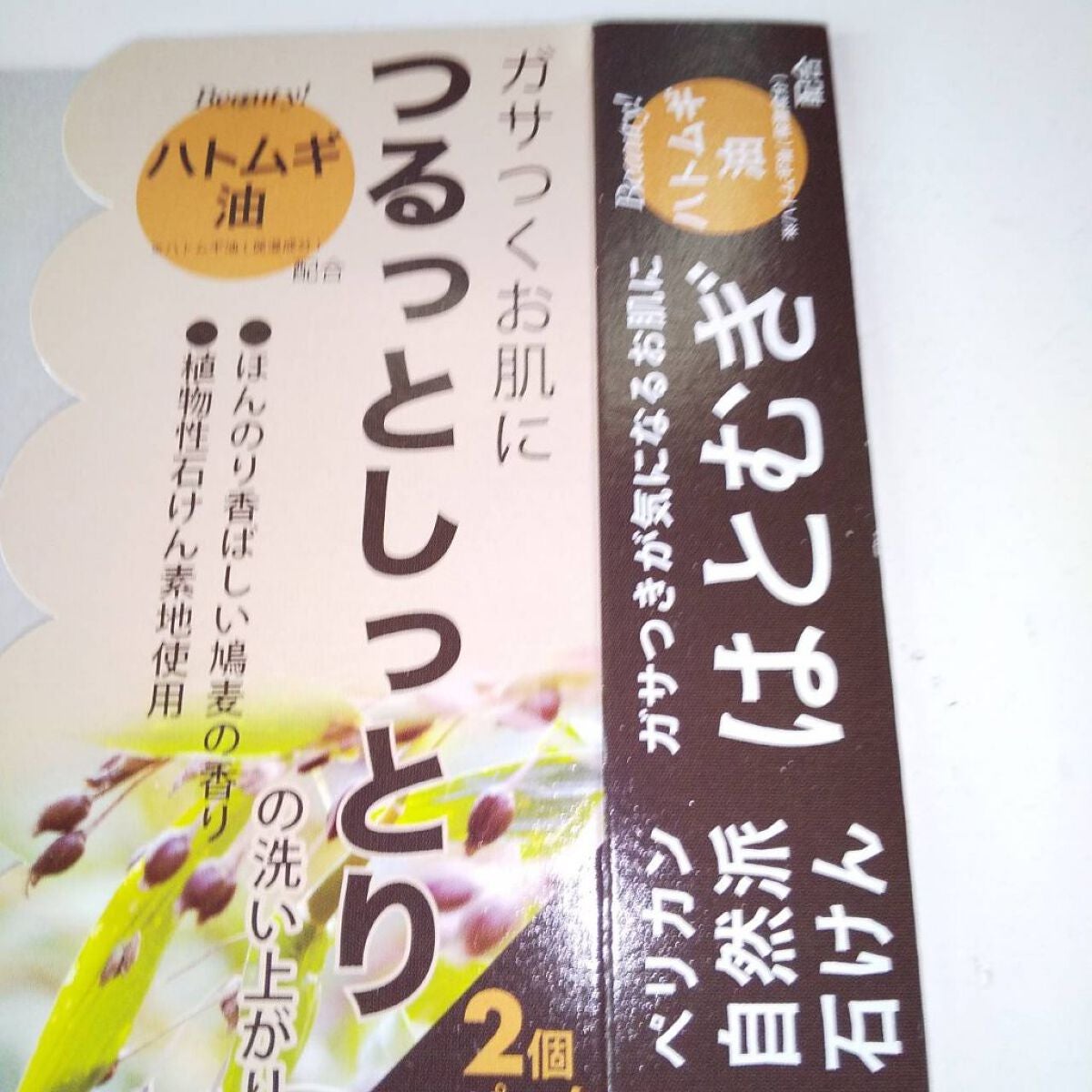 自然派石けん はとむぎ/ペリカン石鹸/ボディ石鹸を使ったクチコミ(4枚目)