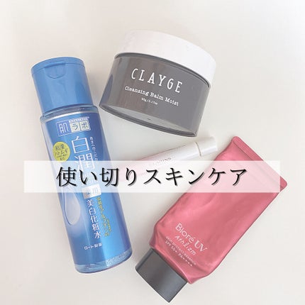 クレンジングバーム モイスト/CLAYGE/クレンジングバームを使ったクチコミ(1枚目)