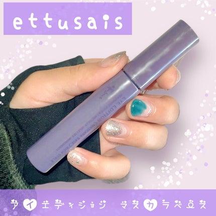 エテュセ アイエディション(マスカラベース)リッチスタイル/ヘルシースタイル/ettusais/マスカラ下地を使ったクチコミ(1枚目)