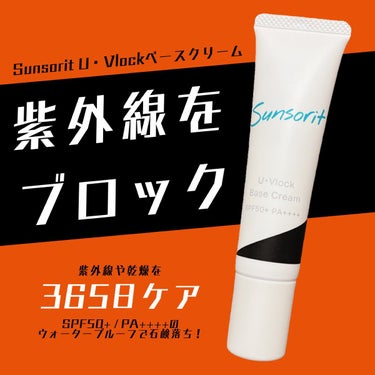 サンソリット(sunsorit)の人気コスメまとめ!クチコミ高評価のおすすめ