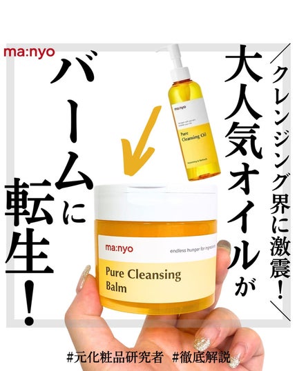 ピュアクレンジングバーム/manyo/クレンジングバームを使ったクチコミ(1枚目)