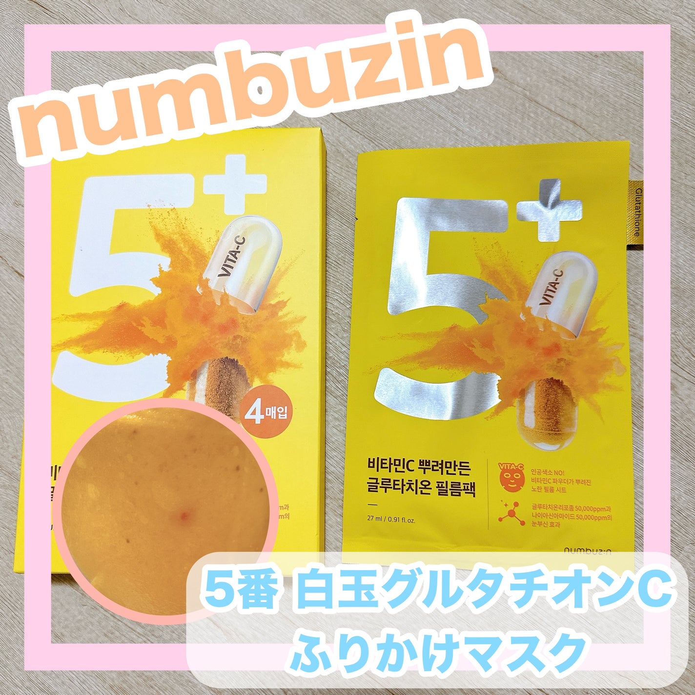 5番 白玉グルタチオンCふりかけマスク/numbuzin/シートマスク・パックを使ったクチコミ(1枚目)