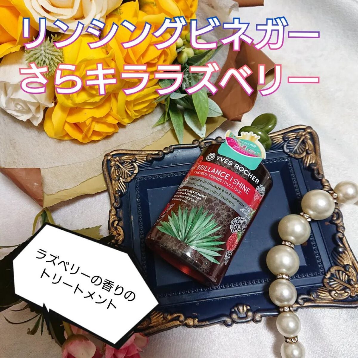 リンシングビネガー シルキーシャイン さらキララズベリー/イヴ・ロシェ/洗い流すヘアトリートメントを使ったクチコミ(1枚目)