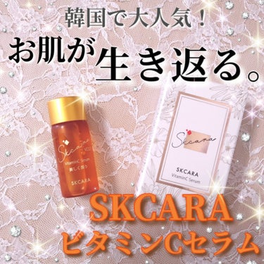 エスケーカラビジュン/SKCARA/美容液を使ったクチコミ（1枚目）