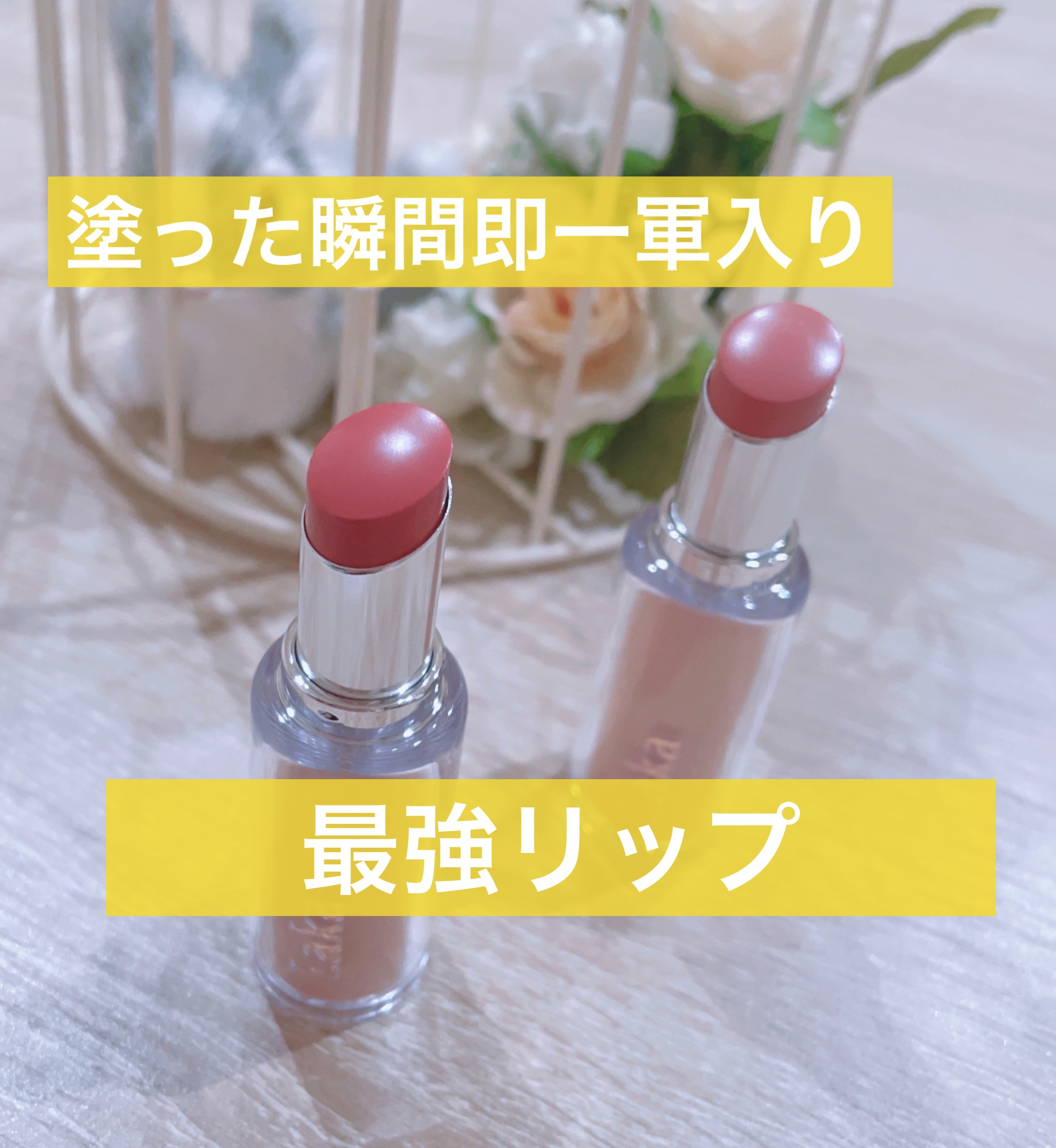 ボンディンググロウリップスティック/Laka/口紅を使ったクチコミ（1枚目）