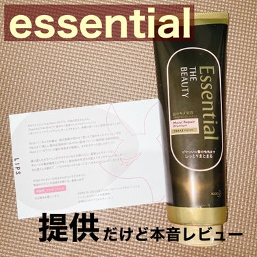 トリートメント レビュー！！！


LIPPS経由でエッセンシャル様から
Essential THE BEAUTY 髪のキメ美容プレミアムトリートメント＜モイストリペアプレミアム＞
をプレゼント頂きまし