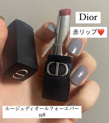 ルージュ ディオール フォーエヴァー スティック 558 フォーエヴァー グレース/Dior/口紅を使ったクチコミ（1枚目）