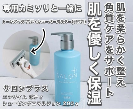 サロンプラス エンザイム ボディ シェービングエマルジョン/サロンプラス/ムダ毛ケアを使ったクチコミ(1枚目)