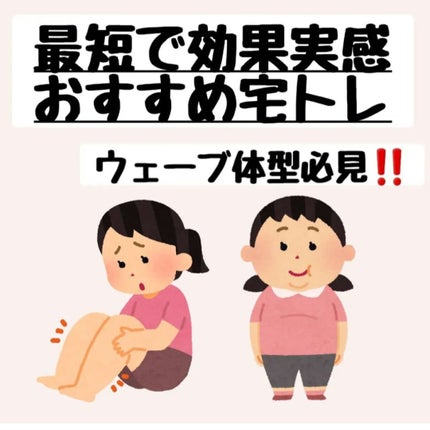 カノ@正直レビュー on LIPS 「最短で効果実感したおすすめ宅トレウェーブ体型必見‼️実際に私(..」(1枚目)