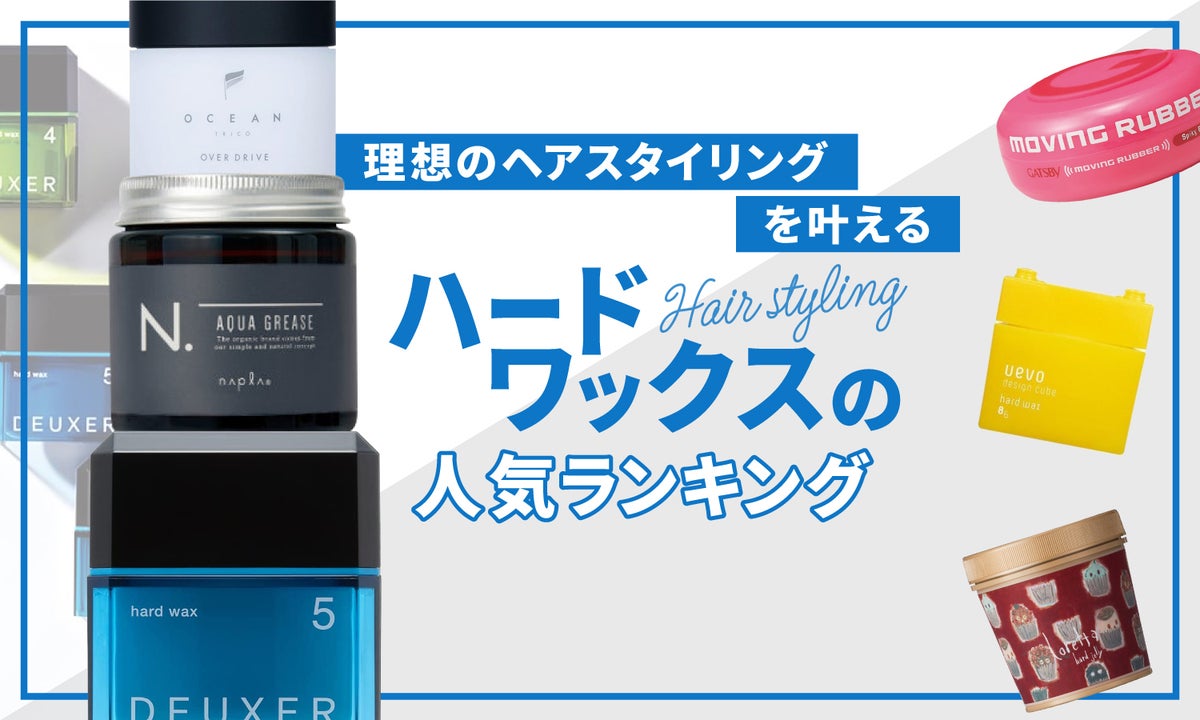 メンズ向け市販ハードワックスの人気ランキングTOP11≪軟毛におすすめ・高コスパ≫初心者必見の使い方も解説