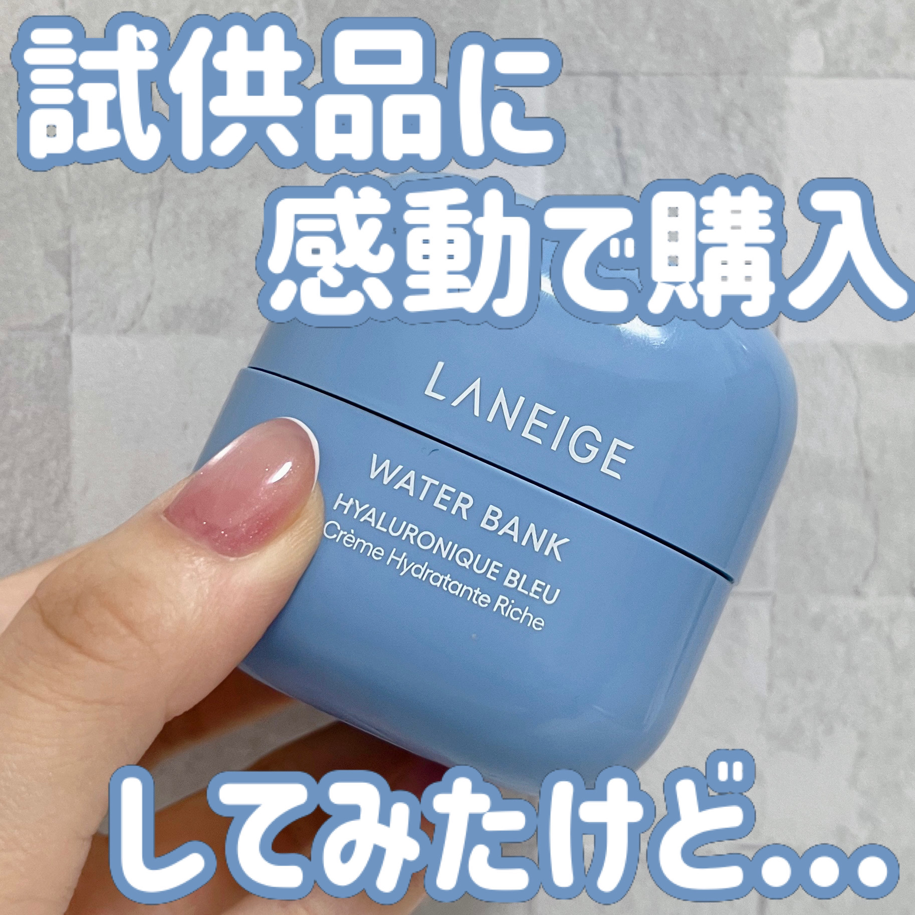 ウォーターバンク インテンシブクリーム/LANEIGE/フェイスクリームを使ったクチコミ（1枚目）