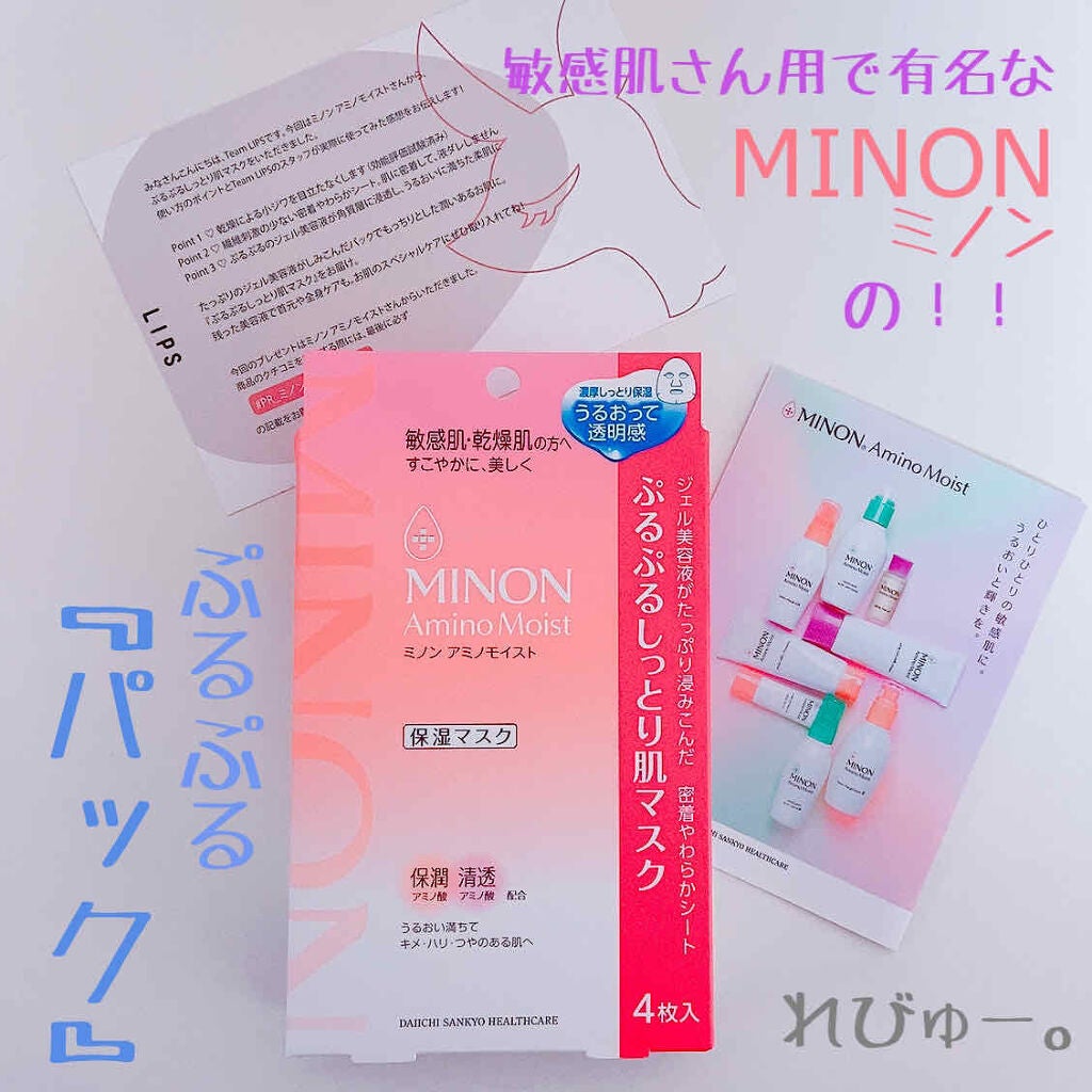 ミノン アミノモイスト ぷるぷるしっとり肌マスク/ミノン/シートマスク・パックを使ったクチコミ(1枚目)