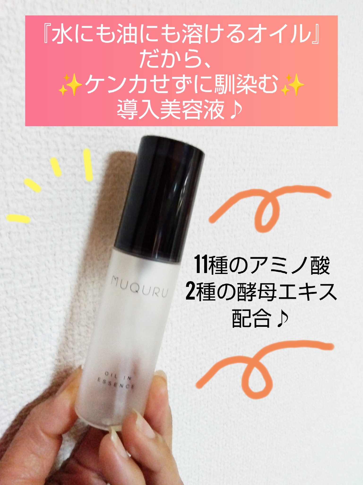 オイルインエッセンス/MUQURU/ブースター・導入液を使ったクチコミ（1枚目）