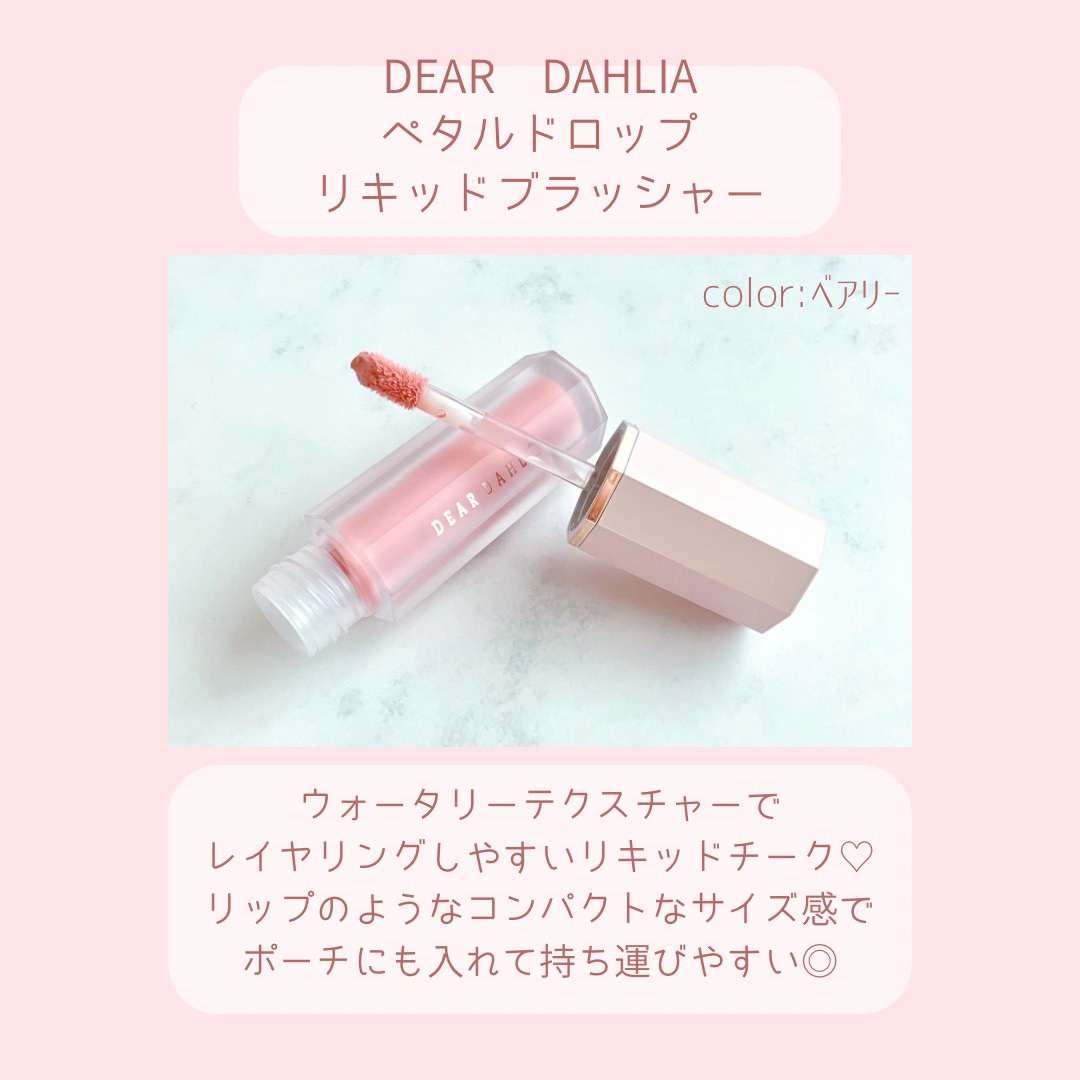 ペタルドロップリキッドブラッシャー/DEAR DAHLIA/リキッドチークを使ったクチコミ（3枚目）