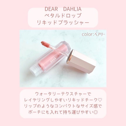 ペタルドロップリキッドブラッシャー/DEAR DAHLIA/リキッドチークを使ったクチコミ(3枚目)