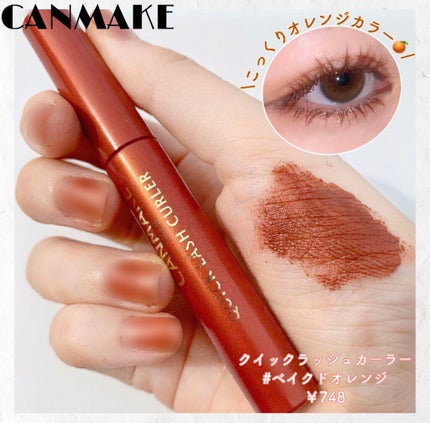 クイックラッシュカーラー/キャンメイク/マスカラ下地を使ったクチコミ(1枚目)