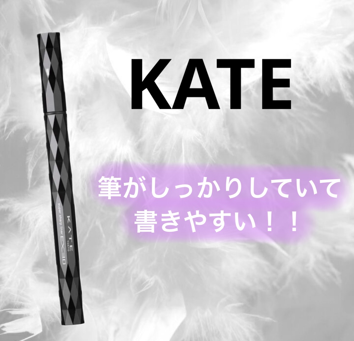 スーパーシャープライナーEX3.0 BK-1 漆黒ブラック/KATE/リキッドアイライナーを使ったクチコミ（1枚目）