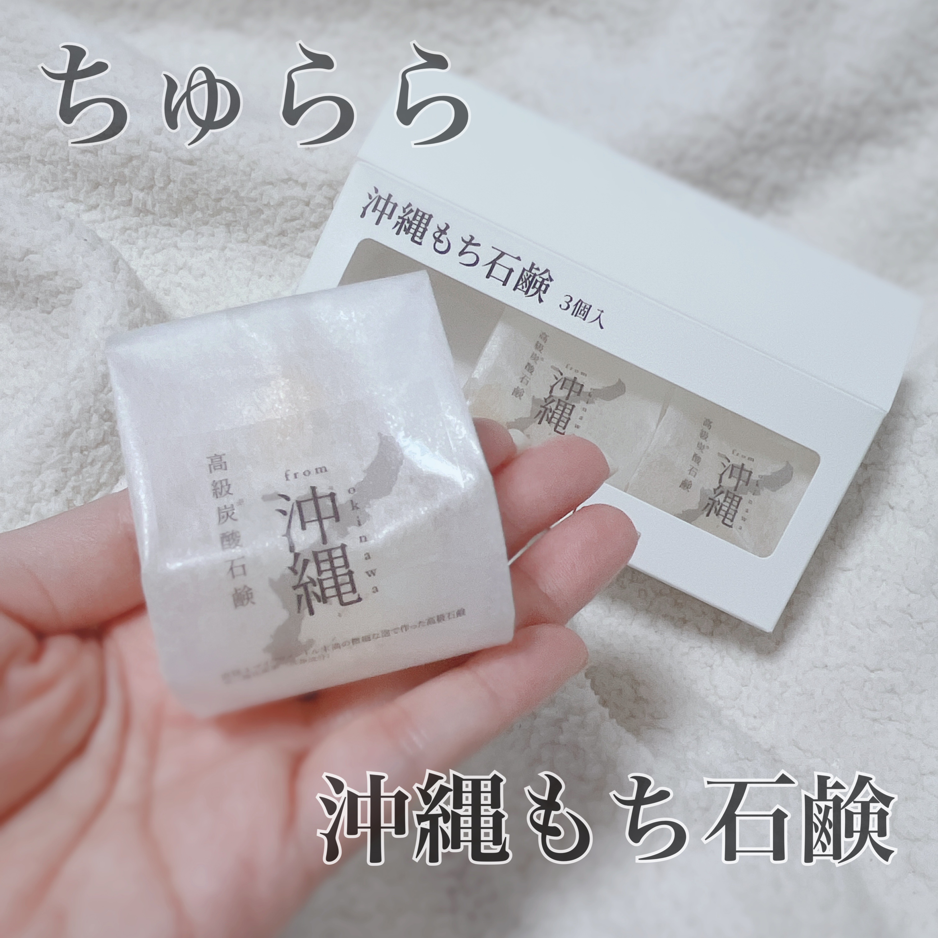 沖縄もち石鹸/ちゅらら/洗顔石鹸を使ったクチコミ（1枚目）