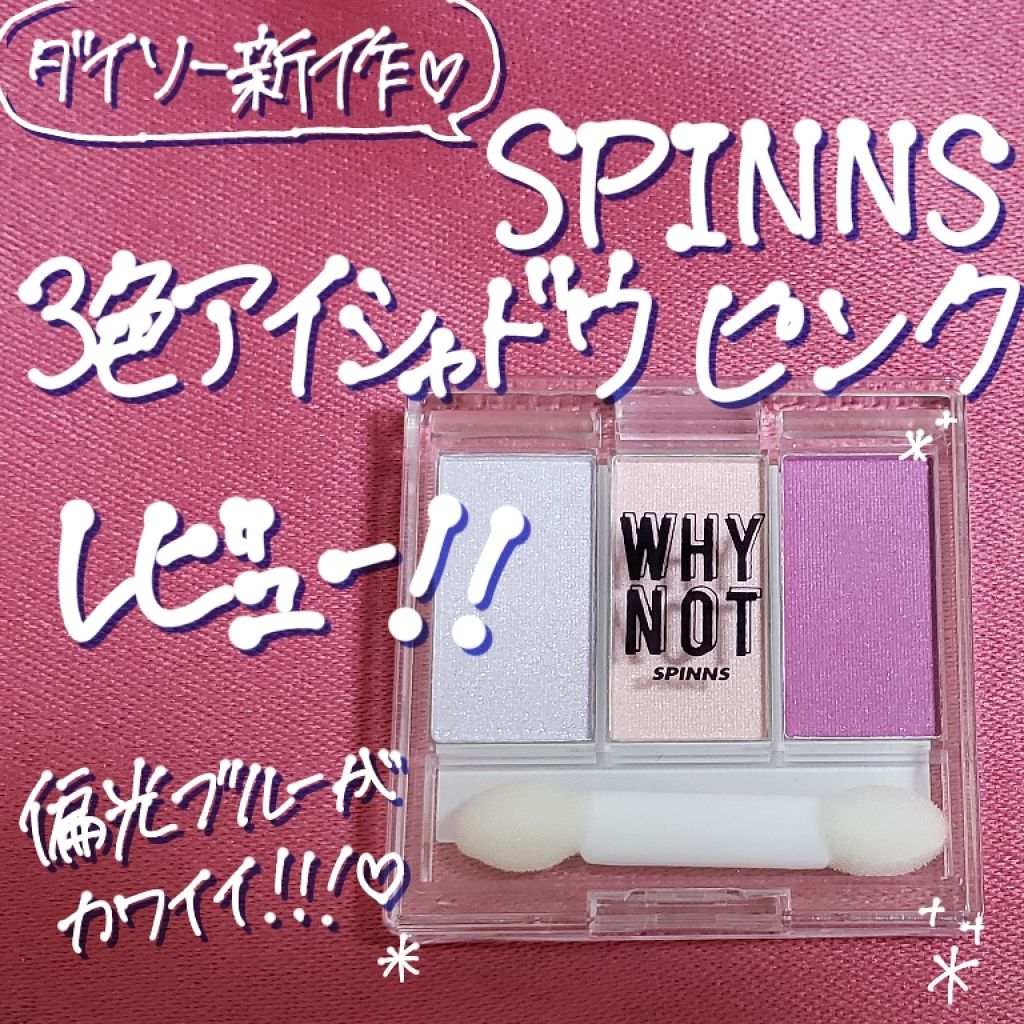 WHY NOT SPINNS 3色アイシャドウ/DAISO/アイシャドウパレットを使ったクチコミ（1枚目）
