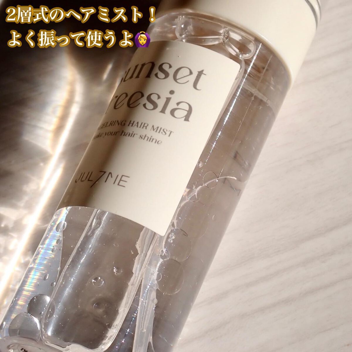 パフュームヘアエッセンス/JUL7ME/ヘアトリートメントを使ったクチコミ(4枚目)