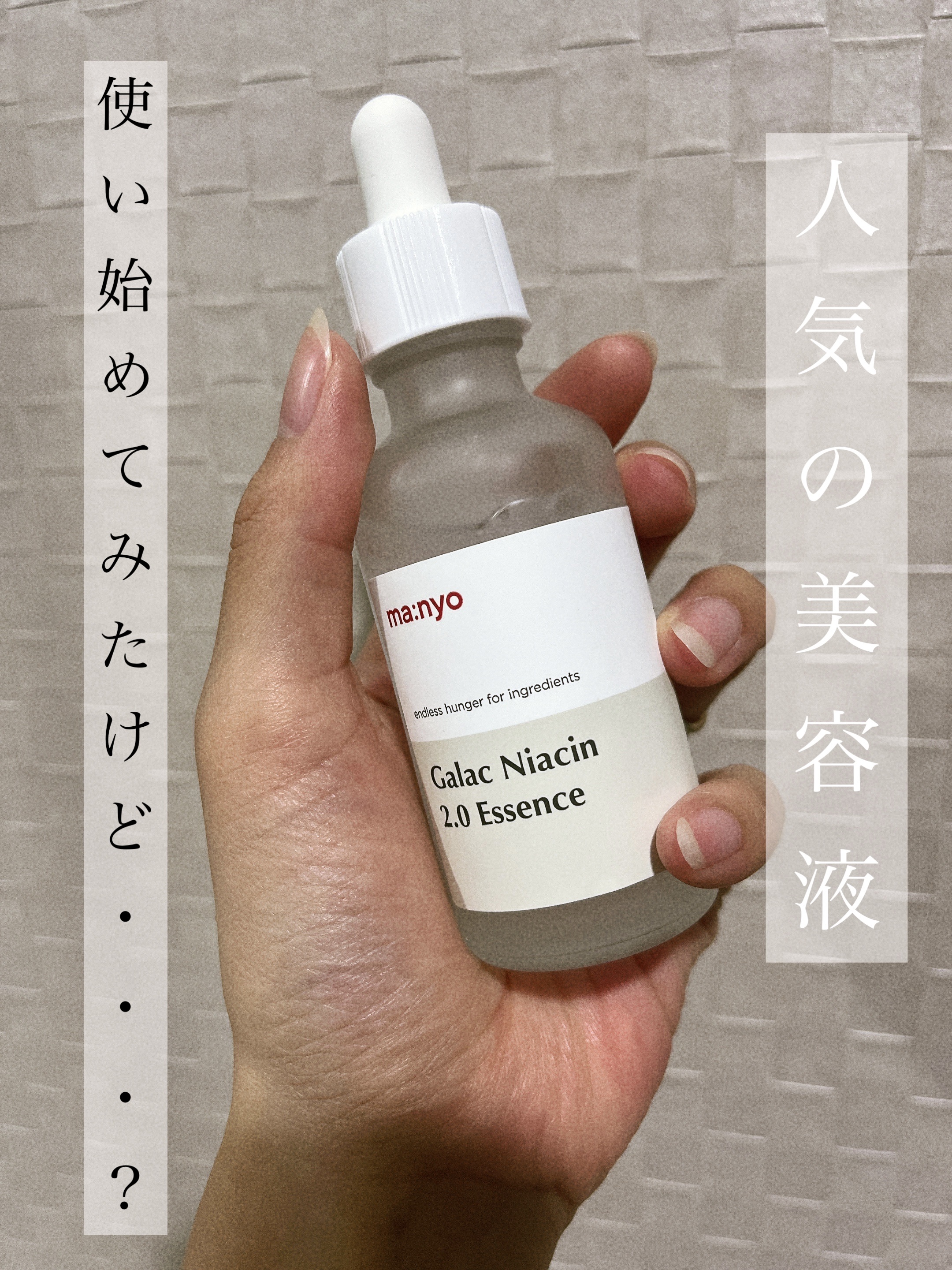 ガラクナイアシン2.0エッセンス/manyo/美容液を使ったクチコミ（1枚目）