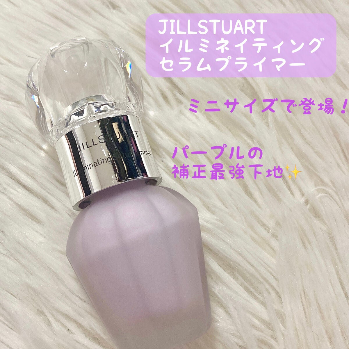 ジルスチュアート イルミネイティング セラムプライマー/JILL STUART/化粧下地を使ったクチコミ(1枚目)