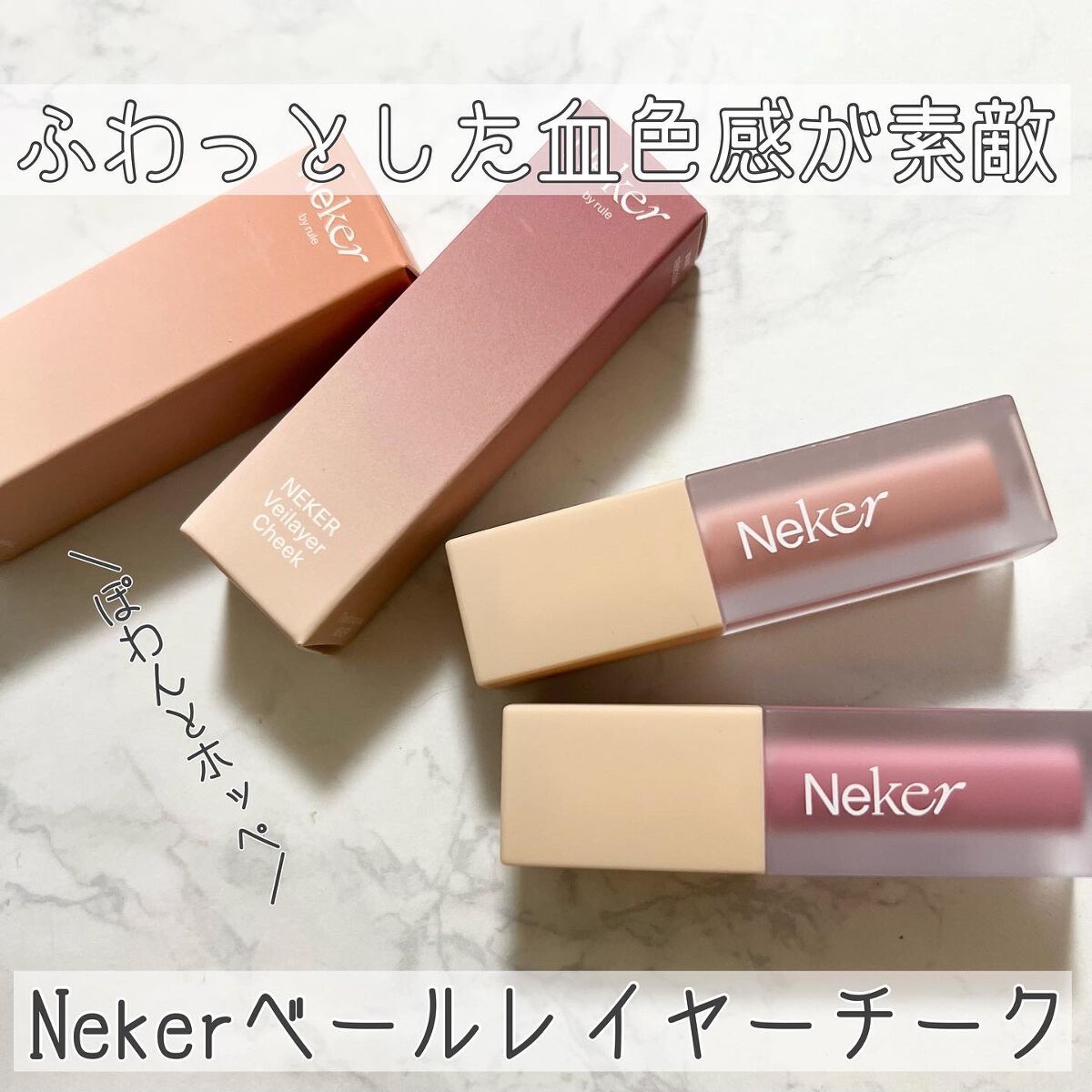 ベールレイヤーチーク/Neker /リキッドチークを使ったクチコミ（1枚目）