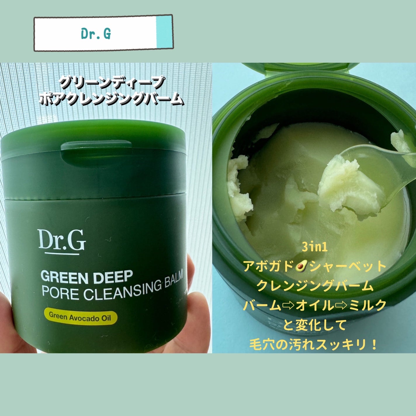 グリーンディープポアクレンジングバーム/Dr.G/クレンジングバームを使ったクチコミ(1枚目)
