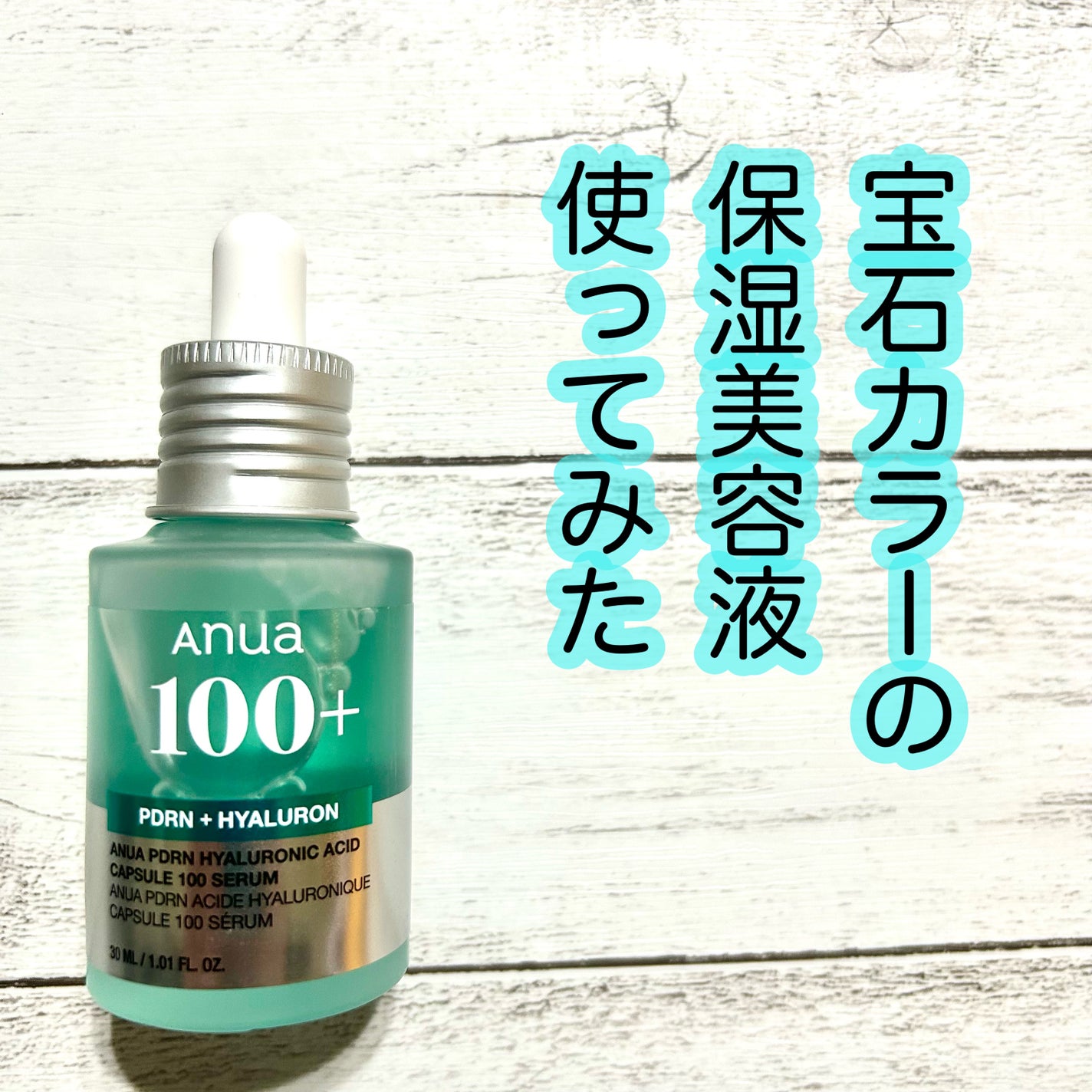 PDRNヒアルロン酸カプセル100セラム/Anua/美容液を使ったクチコミ(1枚目)