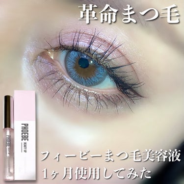 フィービー　ビューティーアップ　アイラッシュセラムN２/PHOEBE BEAUTY UP/まつげ美容液を使ったクチコミ（1枚目）