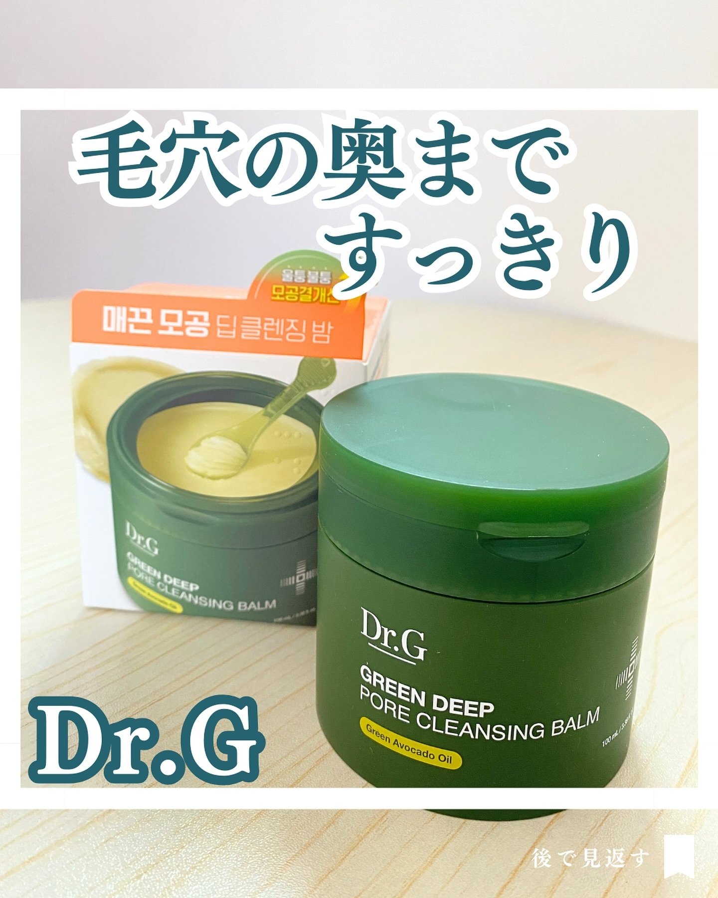 グリーンディープポアクレンジングバーム/Dr.G/クレンジングバームを使ったクチコミ（1枚目）