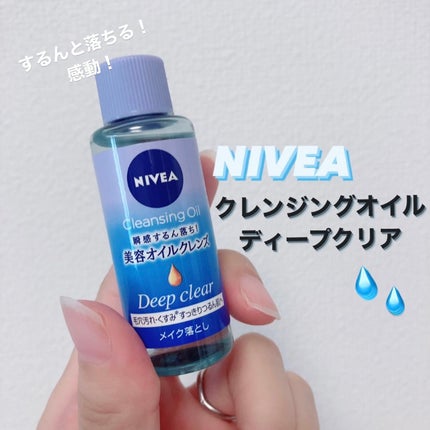 ニベア クレンジングオイル ディープクリア/ニベア/オイルクレンジングを使ったクチコミ(1枚目)