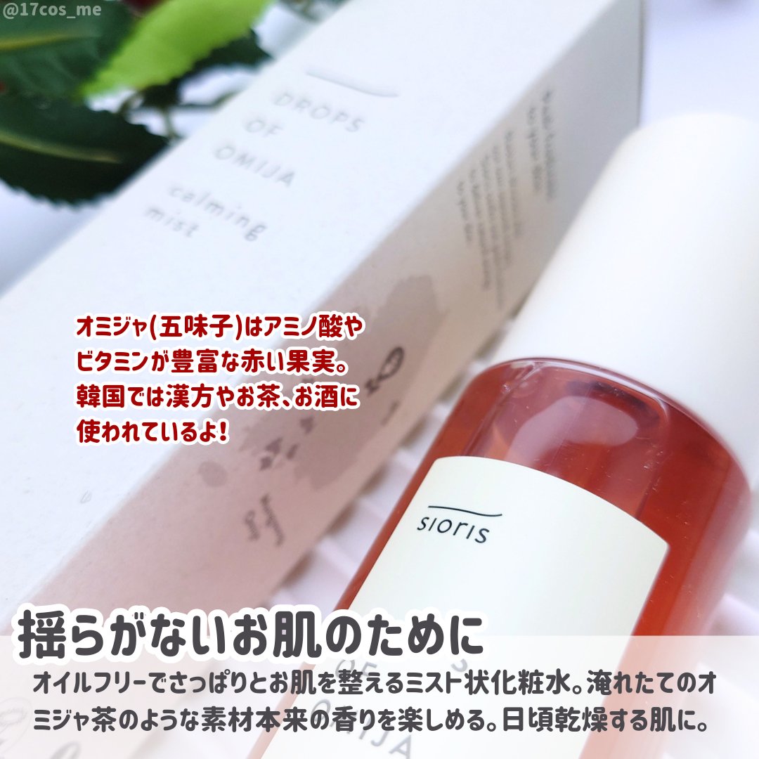 ドロップス オブ オミジャ カーミングミスト/SIORIS/ミスト状化粧水を使ったクチコミ（2枚目）