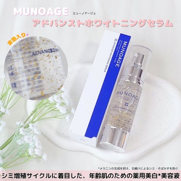 アドバンストホワイトニングセラム/MUNOAGE(ミューノアージュ)/美容液を使ったクチコミ（1枚目）